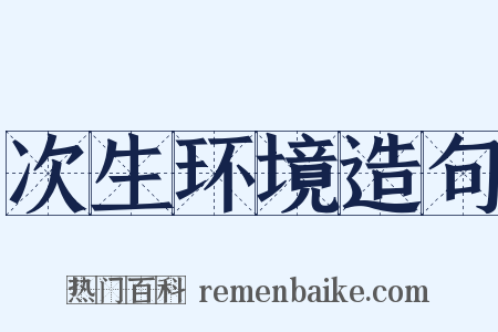 次生环境造句是什么意思的图片